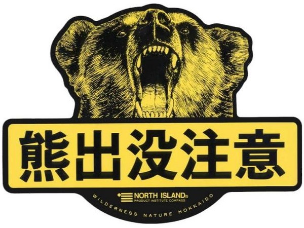 文/famorby 四川射洪縣花果山動物園的一隻黑熊在2011年 9 月2 日清晨 6 時左右失蹤,縣政府在當天就發佈公告,提醒周邊居民注意安全並展開了搜捕。「熊出沒注意!」這句標語最初是張貼在日本北海道熊活動地段的警示,告知大家要警惕野生的熊。萬一情形不妙,變成了「熊出!沒注意」呢?很多人都聽說過,此時最好的求生方法就是躺下裝死, 因為熊不吃死了的動物。這種說法到底有多少可信度呢?我們恐怕得先搞清楚,熊到底吃不吃死物。 就許你們吃臭鱖魚,不許我們吃臭人肉嗎? 熊是食肉目熊科動物的統稱,目前全球有 8