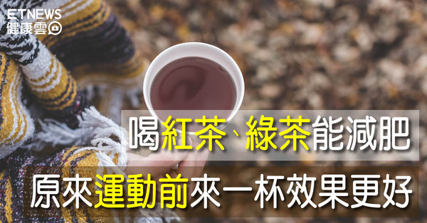 ▲直覺式顯圖：紅茶綠茶能減肥。（圖／翻攝自Pixabay）