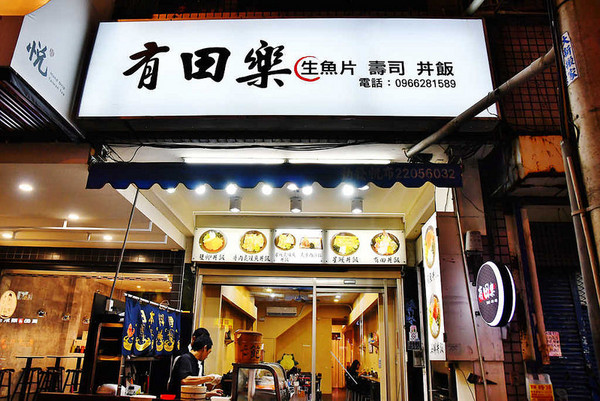 有田乐日本料理的招牌是白底黑字,在一整条路的招牌中还蛮显眼的唷.