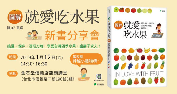 《就愛吃水果：挑選、保存、洗切方略，享受台灣四季水果盛宴不求人》新書分享會