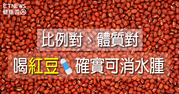 ▲紅豆水可消水腫。（圖／翻攝自Pixabay）